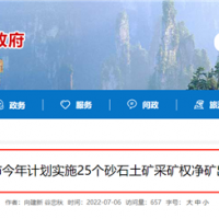 儲(chǔ)量1.88億噸砂土石礦25個(gè)！湖南張家界將釋放一批采礦權(quán)