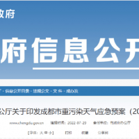 所有礦山停止露天作業(yè)，砂石廠全天停止生產(chǎn)，成都市發(fā)兩冊(cè)重污染天氣應(yīng)急預(yù)案