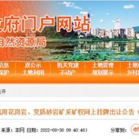 78.5億起拍！廣東云浮再出超級(jí)大礦：儲(chǔ)量超5億方 年產(chǎn)2000萬(wàn)方