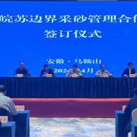資源共享、信息互通！皖蘇兩省簽訂長(zhǎng)江邊界河段采砂管理合作協(xié)議