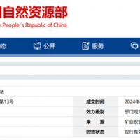 自然資源部定新規(guī)來(lái)了！砂石等失信主體認(rèn)定標(biāo)準(zhǔn)、精簡(jiǎn)開(kāi)采信息填報(bào)等！