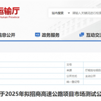 砂石需求約4000萬噸！湖南8個高速公路項目擬開建