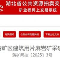 1.95元/噸！湖北黃岡出讓500萬噸/年砂石大礦