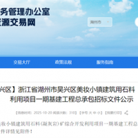 投資估算約70億元!浙江990萬噸/年砂石大礦基建工程總承包招標(biāo)文件公示