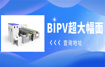 震驚！愛疆科技推出超大幅面BIPV光伏組件測試系統(tǒng)